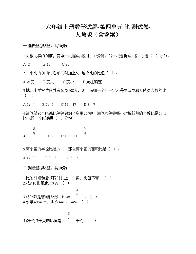【单元测试】人教版六年级上册数学试题-第四单元 比 测试卷-（含答案） (1)01