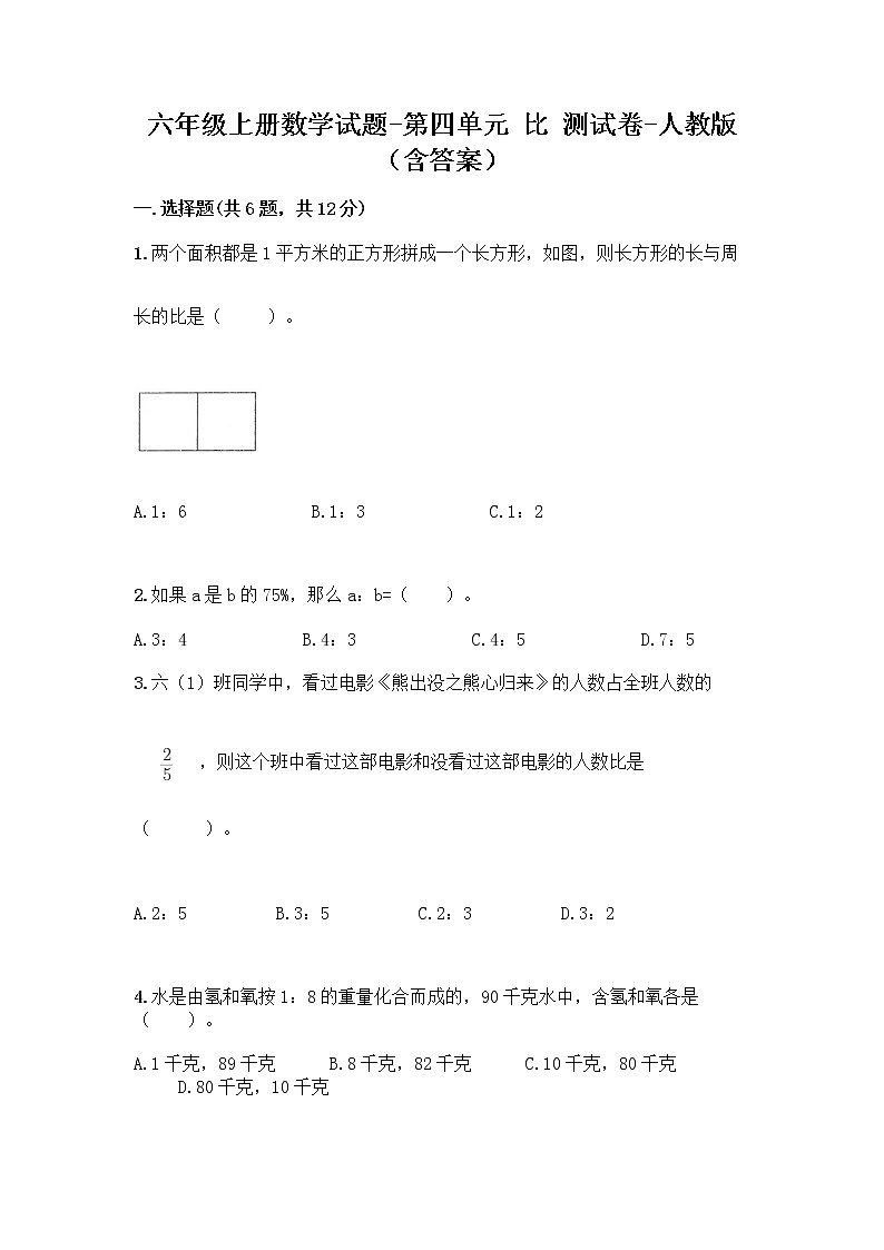 【单元测试】人教版六年级上册数学试题-第四单元 比 测试卷-（含答案） (2)01