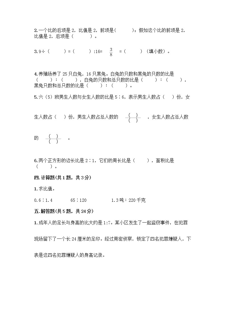 【单元测试】人教版六年级上册数学试题-第四单元 比 测试卷-（含答案） (2)03