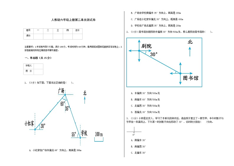 人教版六年级上册第二单元 位置与方向 测试卷第1页