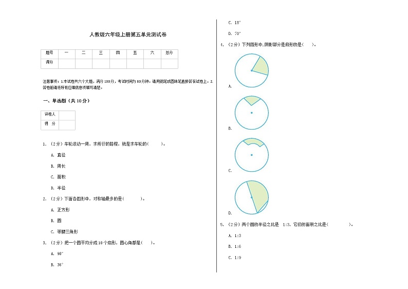 人教版六年级上册第五单元 圆 测试卷第1页