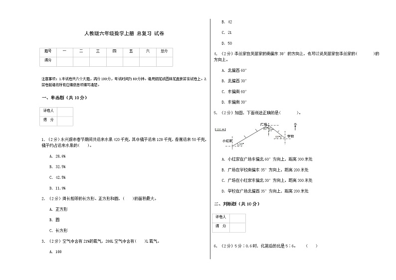 人教版六年级数学上册 总复习 试卷01