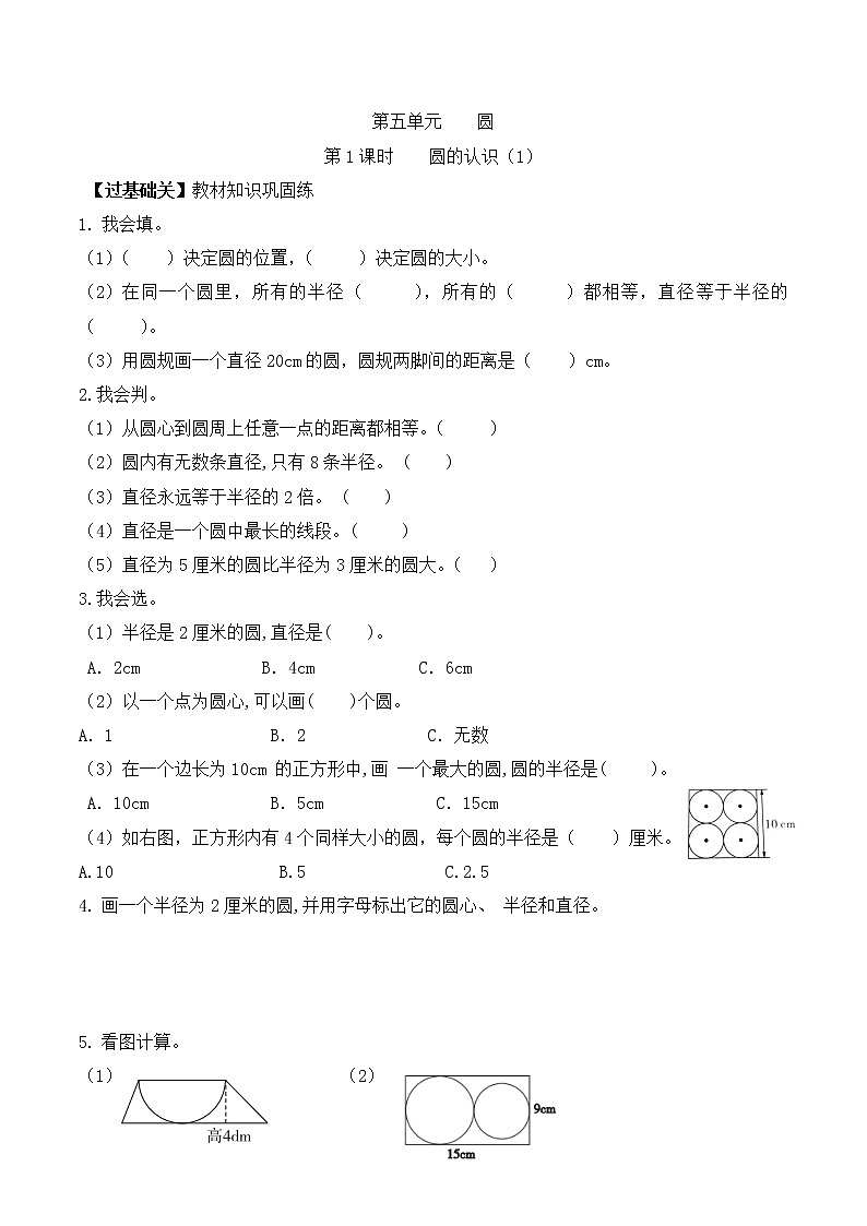 【巩固+提升】六年级上册数学课时同步练第五单元第1课时   圆的认识（1）  人教版（含答案）第1页