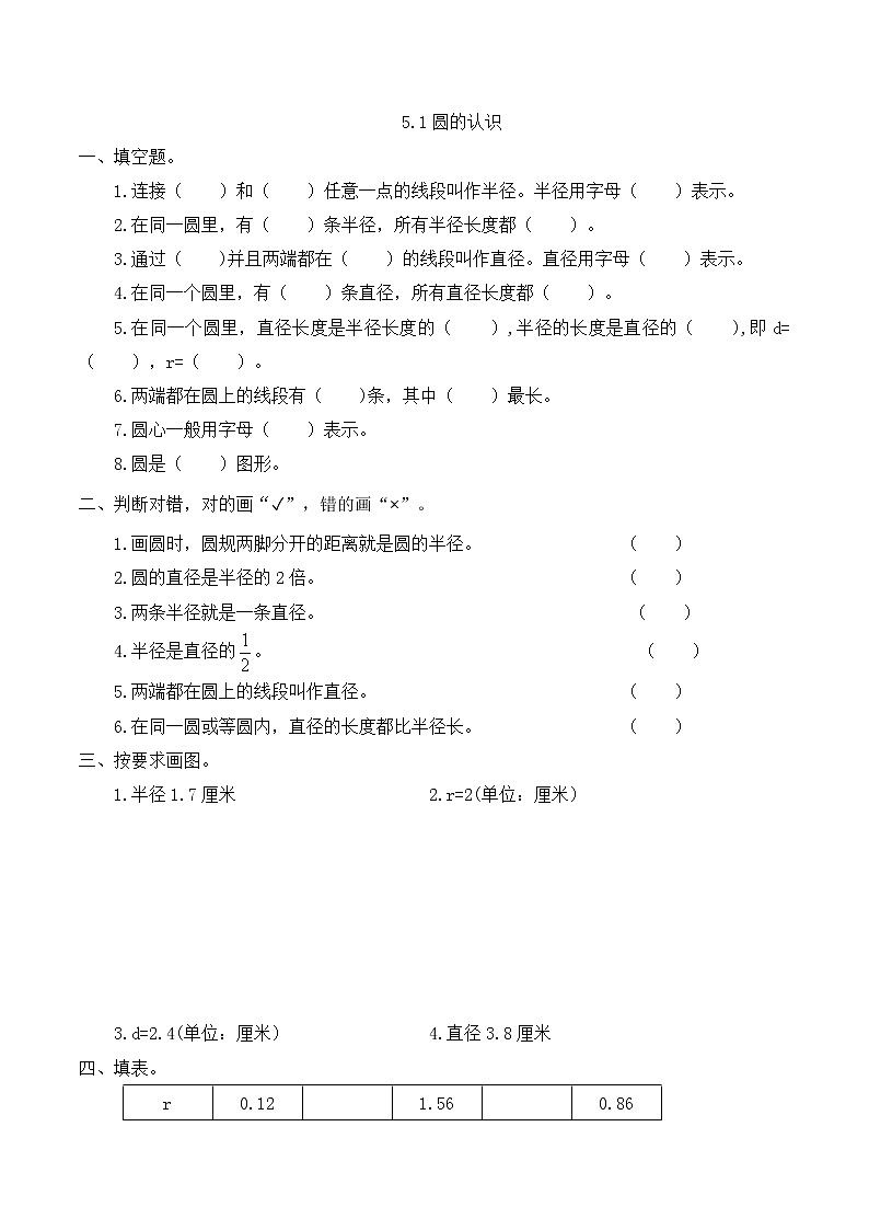 【一课一练】人教版小学数学六年级上册5.1圆的认识 （含答案）第1页