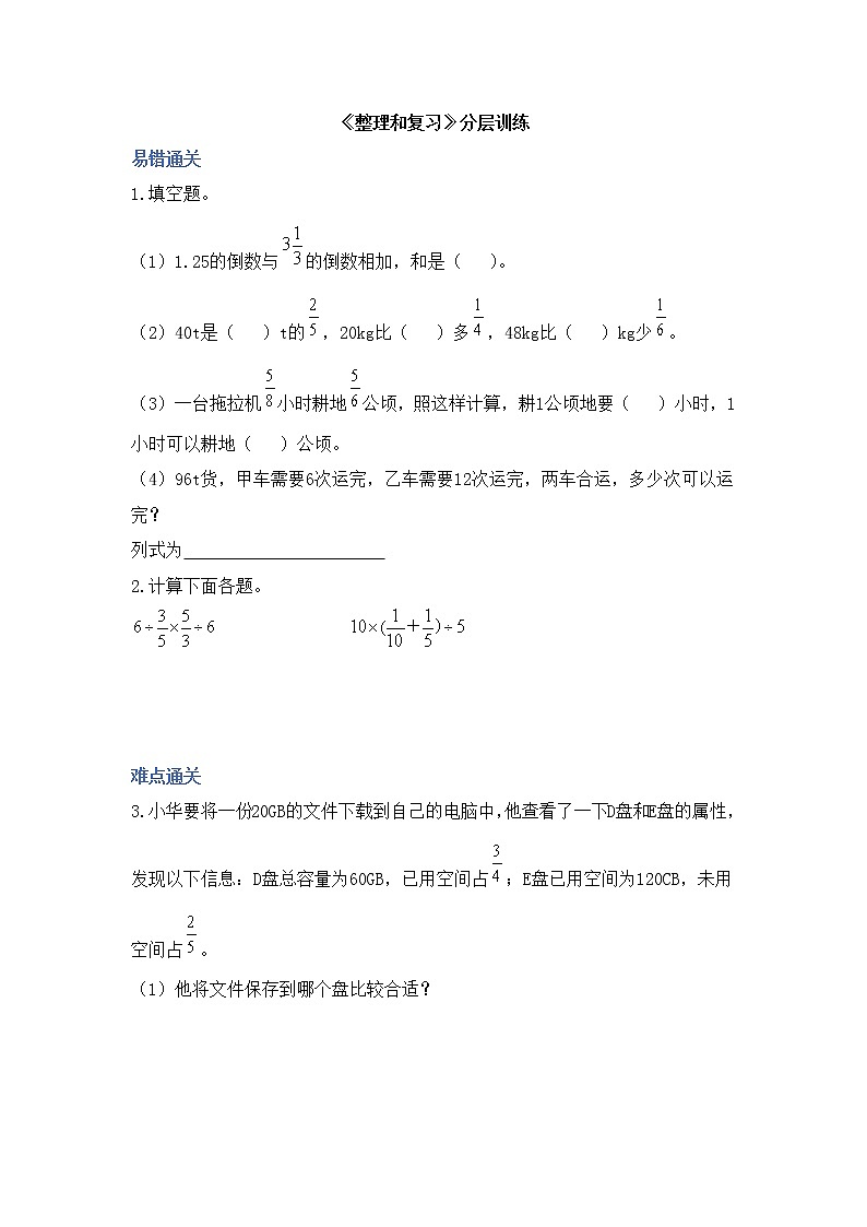人教版六年级上册数学试题-3.3分数除法《整理和复习》分层训练    （含答案）第1页
