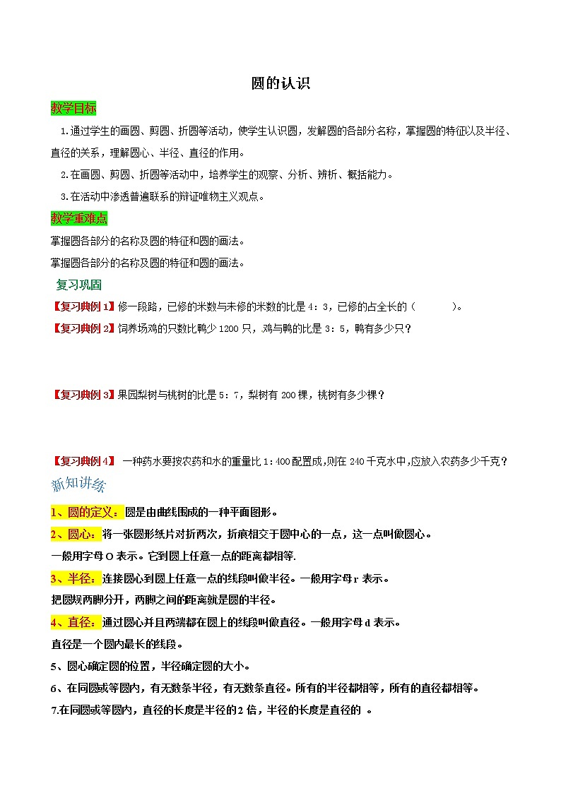 【复习巩固＋新知讲练＋阶梯训练】人教版六年级上册数学重点难点一网打尽5.1 圆的认识-，含解析）01