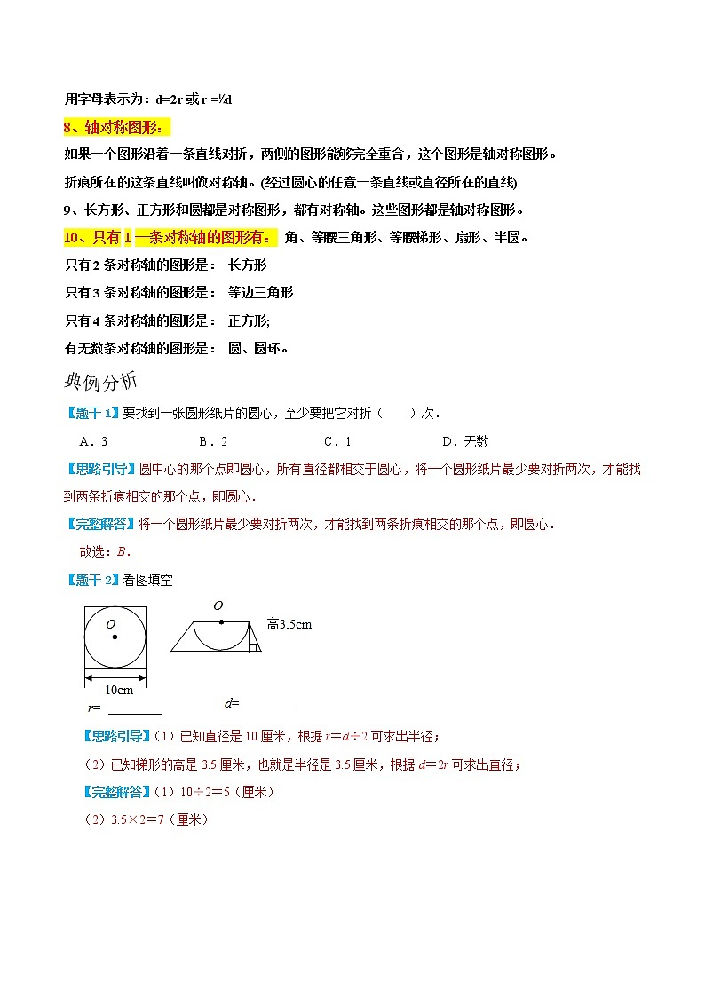 【复习巩固＋新知讲练＋阶梯训练】人教版六年级上册数学重点难点一网打尽5.1 圆的认识-，含解析）02