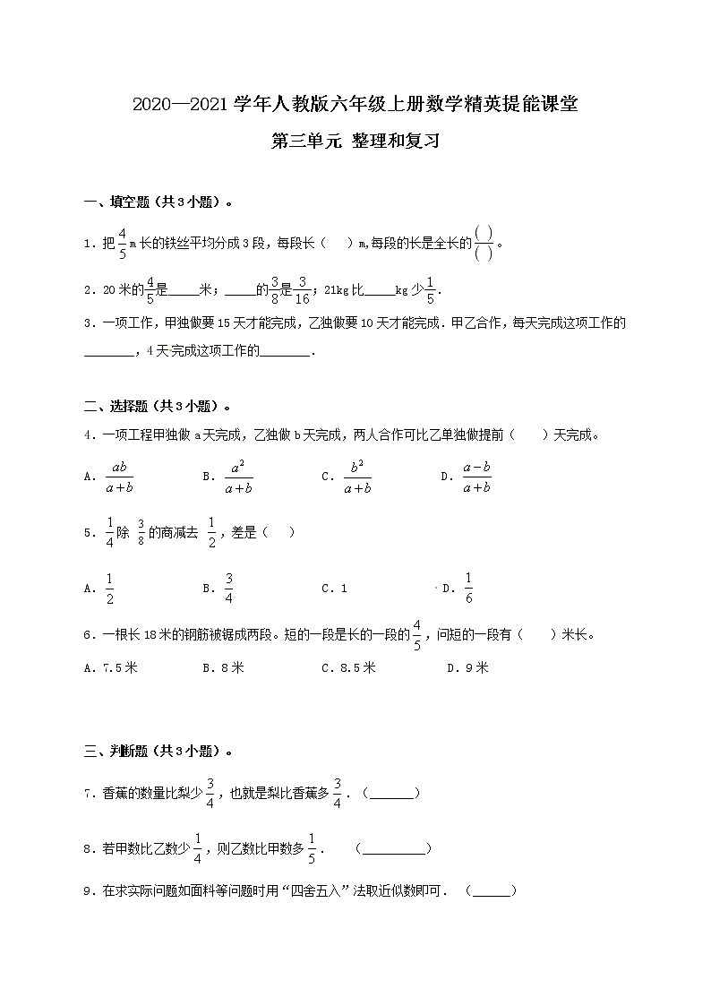 【一课一练】人教版六年级数学上册第三单元整理和复习 （含答案）第1页