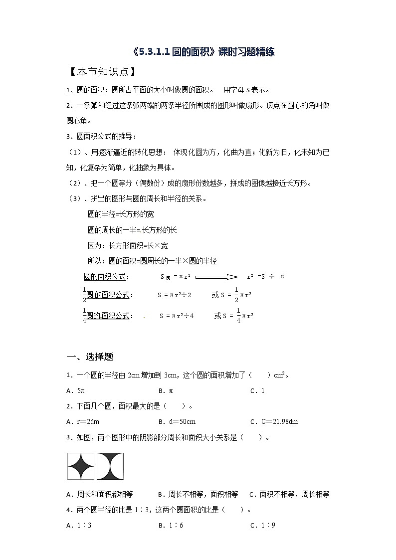 人教版六年级上册数学5.3.1.1圆的面积课时习题精练（含答案）第1页