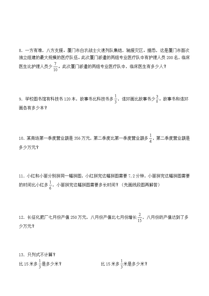 人教版六年级上册数学第一单元《分数乘法》-求比一个数多（少）几分之几的数 解决问题 课时练习题（含答案） (1)第2页