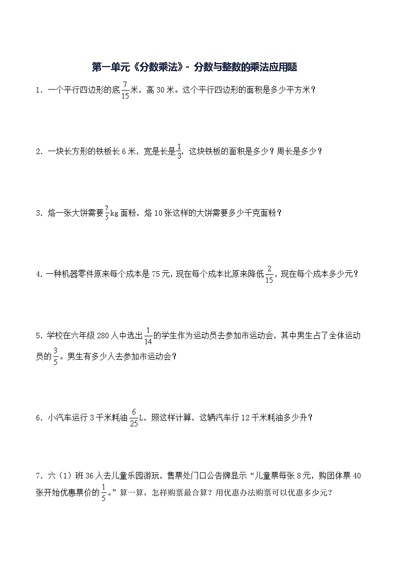 人教版六年级上册数学第一单元《分数乘法》-分数与整数的乘法 解决问题 课时练习题（含答案）01