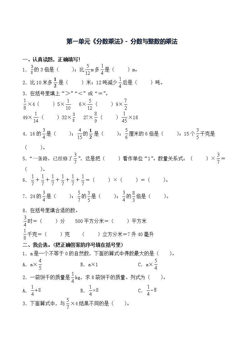 人教版六年级上册数学第一单元《分数乘法》-分数与整数的乘法 课时练习题（含答案）01