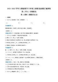 小学数学人教版六年级上册1 倒数的认识精品第1课时一课一练