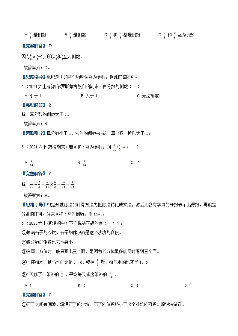 人教版2021-2022学年数学六年级上册精选新题汇编训练第三单元《分数除法》第1课时 倒数的认识—（原卷+解析）02