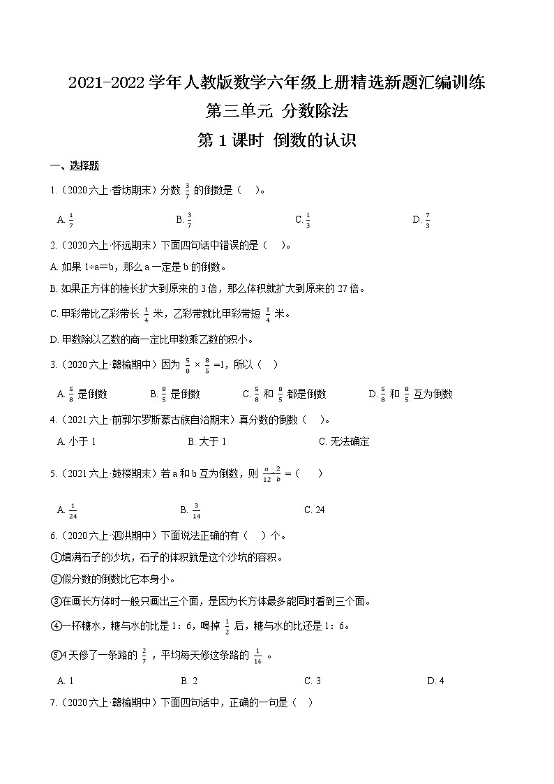 人教版2021-2022学年数学六年级上册精选新题汇编训练第三单元《分数除法》第1课时 倒数的认识—（原卷+解析）01
