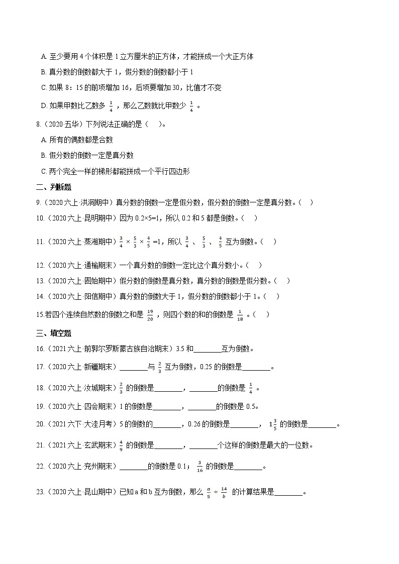 人教版2021-2022学年数学六年级上册精选新题汇编训练第三单元《分数除法》第1课时 倒数的认识—（原卷+解析）02