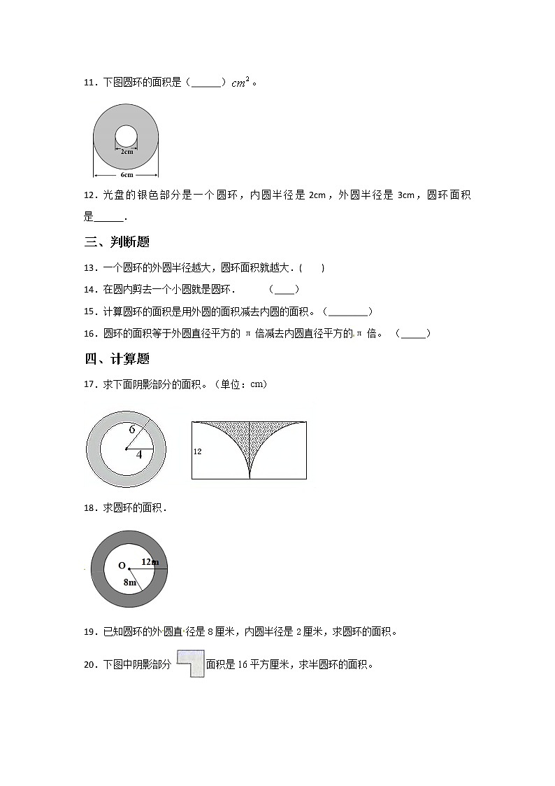 人教版六年级上册数学5.3.1.2圆环的面积课时习题精练（含答案）第3页