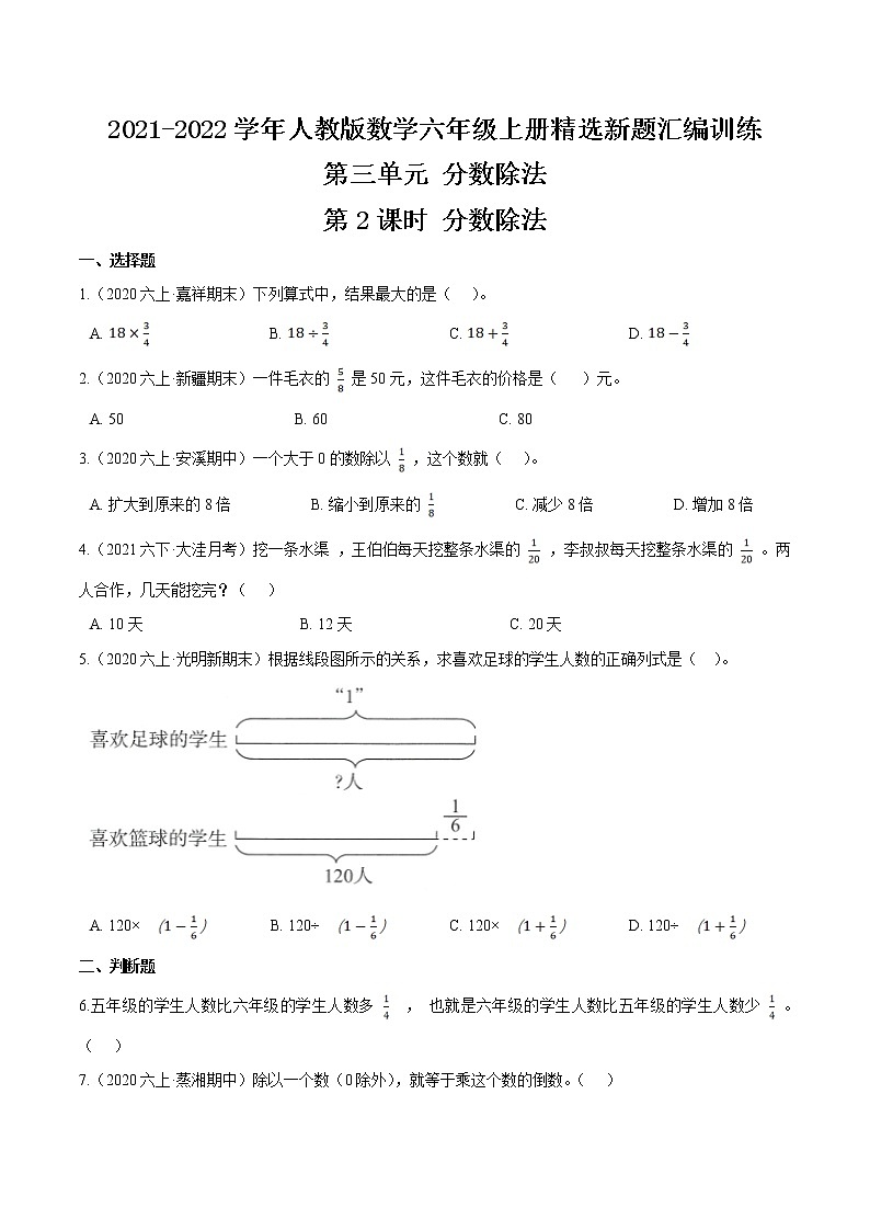人教版2021-2022学年数学六年级上册精选新题汇编训练第三单元《分数除法》第2课时 分数除法—（原卷+解析）01