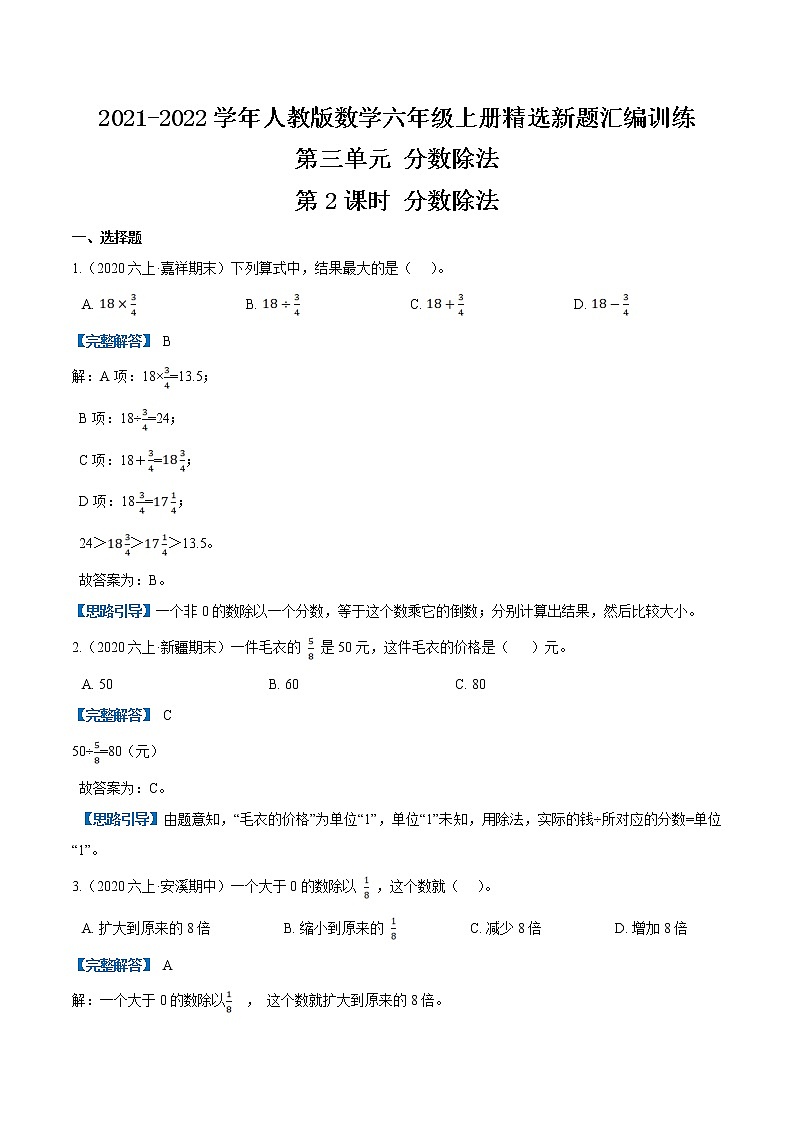 人教版2021-2022学年数学六年级上册精选新题汇编训练第三单元《分数除法》第2课时 分数除法—（原卷+解析）01
