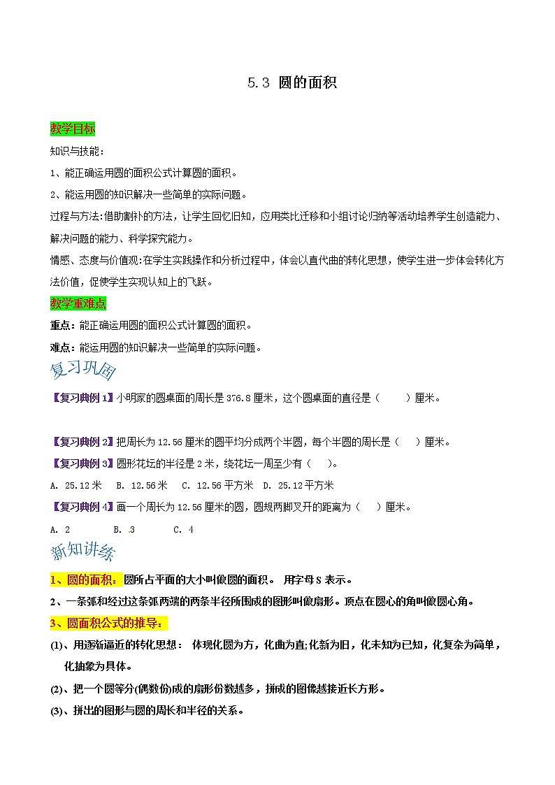 【复习巩固＋新知讲练＋阶梯训练】人教版六年级上册数学重点难点一网打尽5.3 圆的面积- ，含解析）第1页