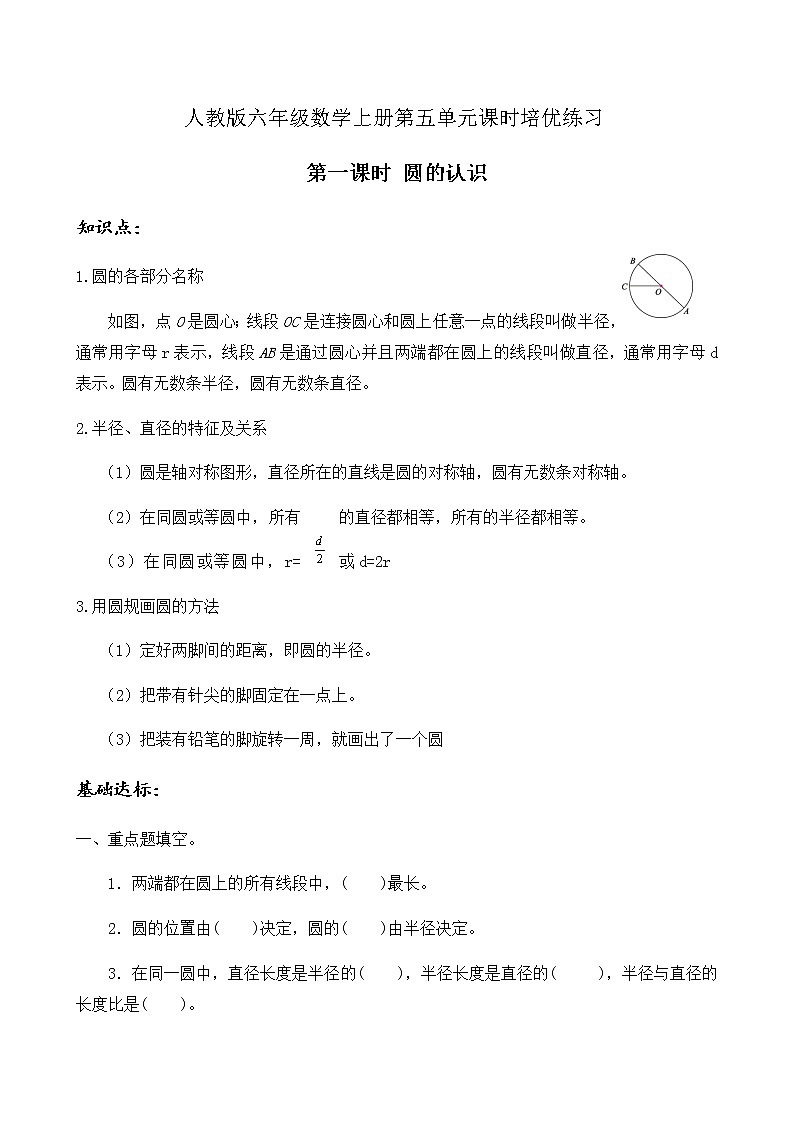 【知识梳理 分层训练】 人教版六年级上册数学课时培优-5.1  圆的认识   （含答案）第1页