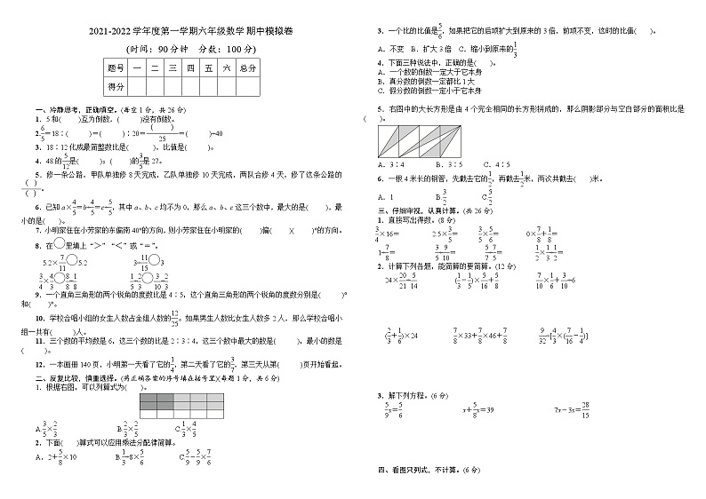【期中必备】2021-2022学年度人教版六年级上册数学试题-期中模拟卷 含答案第1页