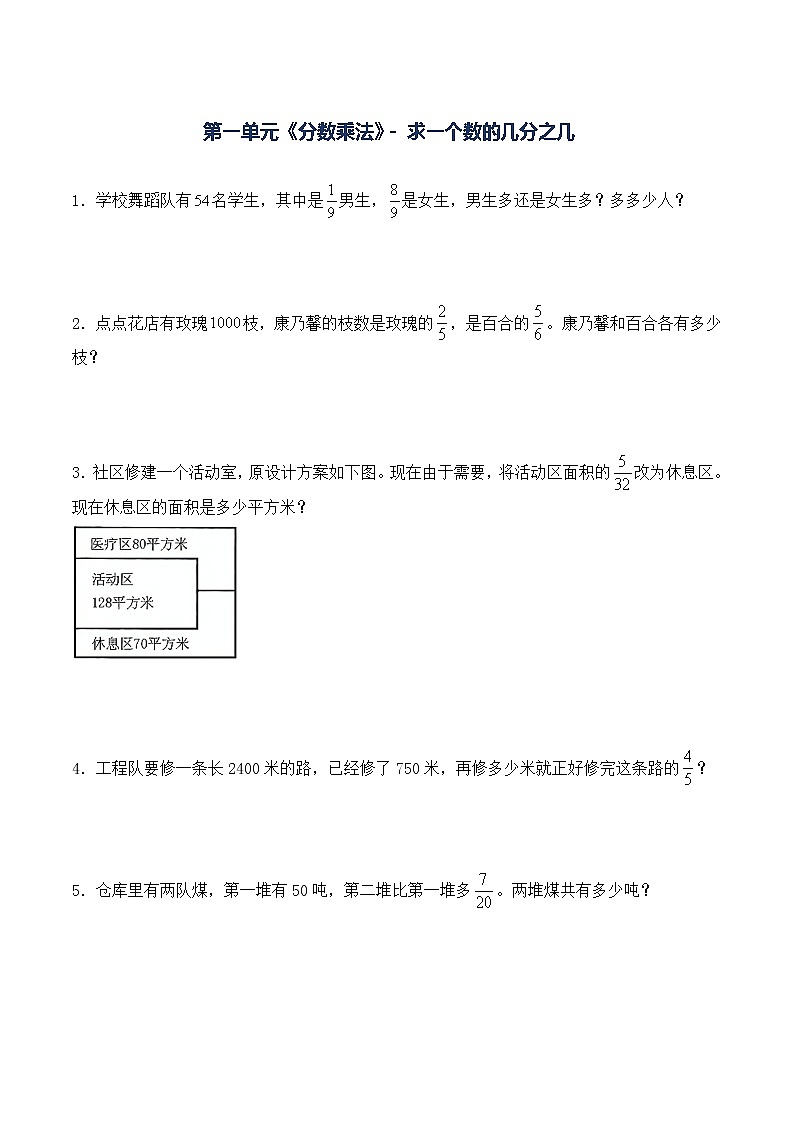 人教版六年级上册数学第一单元《分数乘法》-求一个数的几分之几 解决问题 课时练习题（含答案）第1页