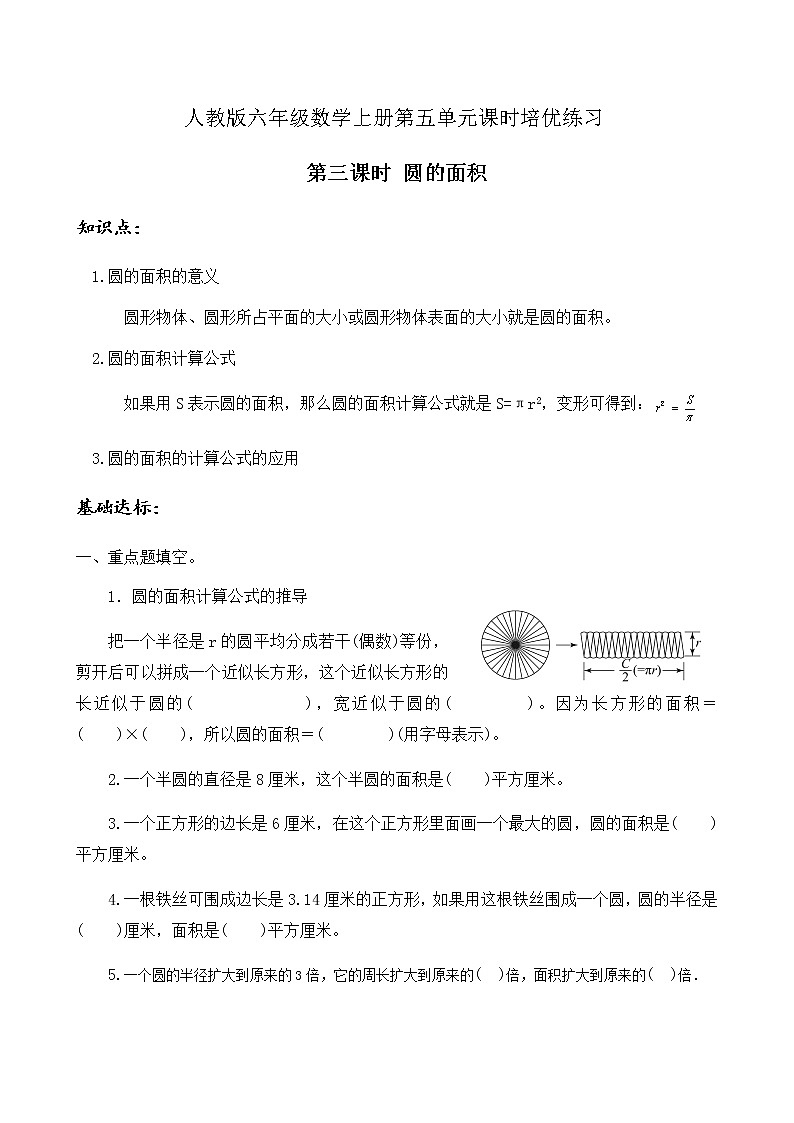 【知识梳理 分层训练】人教版六年级上册数学课时培优-5.3  圆的面积   （含答案）01