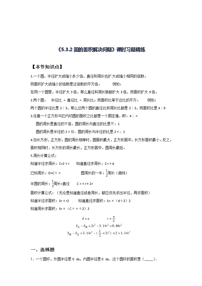人教版六年级上册数学5.3.2圆的面积解决问题课时习题精练（含答案）01
