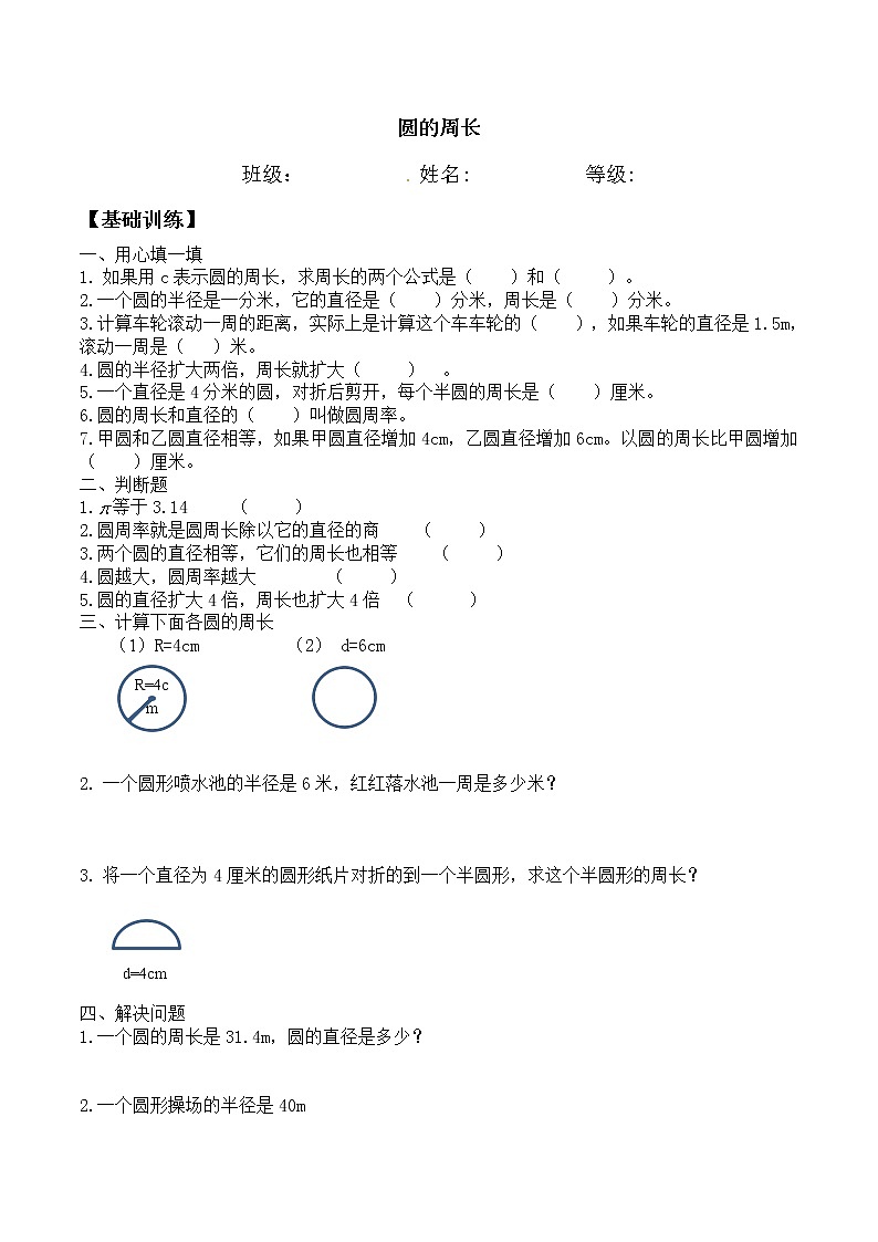 【分层训练】5.1 圆的周长-人教版六年级上册数学同步阶梯练   （含答案）第1页