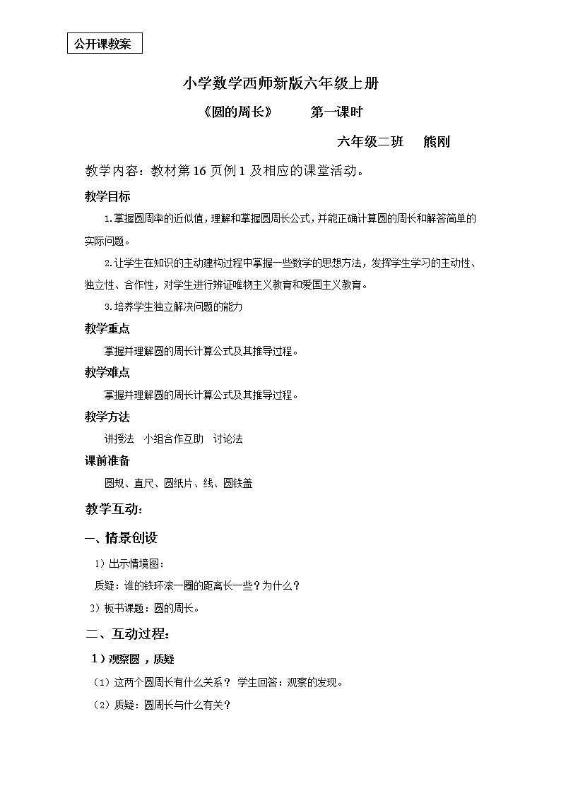 小学数学西师新版六年级上册《圆的周长第一课时》熊刚(1)教案第1页