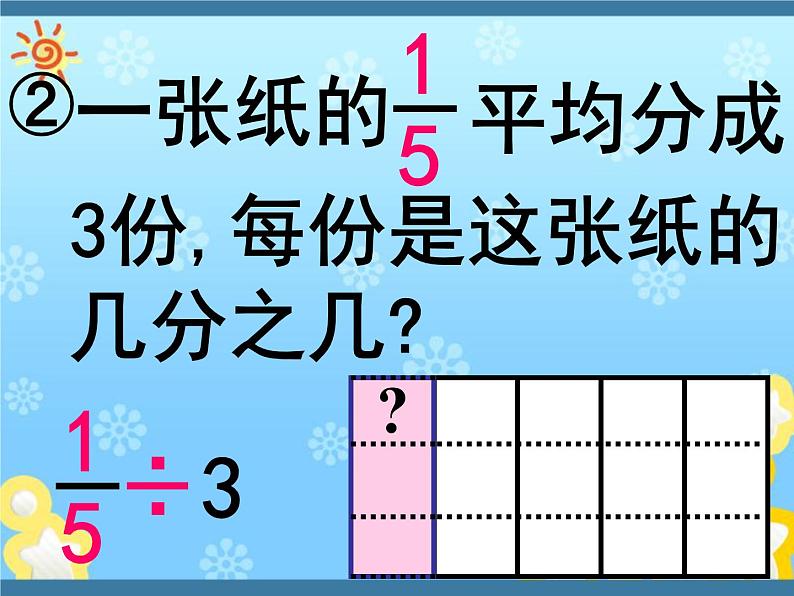 人教版六年级数学上册《分数除法》PPT课件第6页