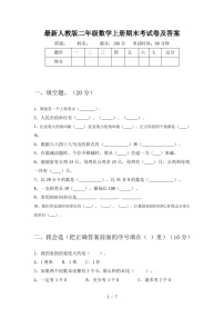 最新人教版二年级数学上册期末考试卷及答案