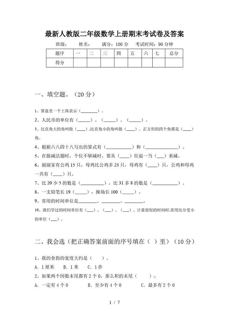 最新人教版二年级数学上册期末考试卷及答案第1页