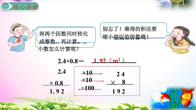 部编人教版五年级上册数学1.2小数乘小数讲解视频+课本习题讲解+考点+PPT课件【易懂通课堂】05