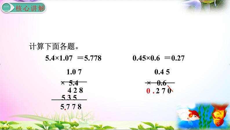 部编人教版五年级上册数学1.2小数乘小数讲解视频+课本习题讲解+考点+PPT课件【易懂通课堂】07