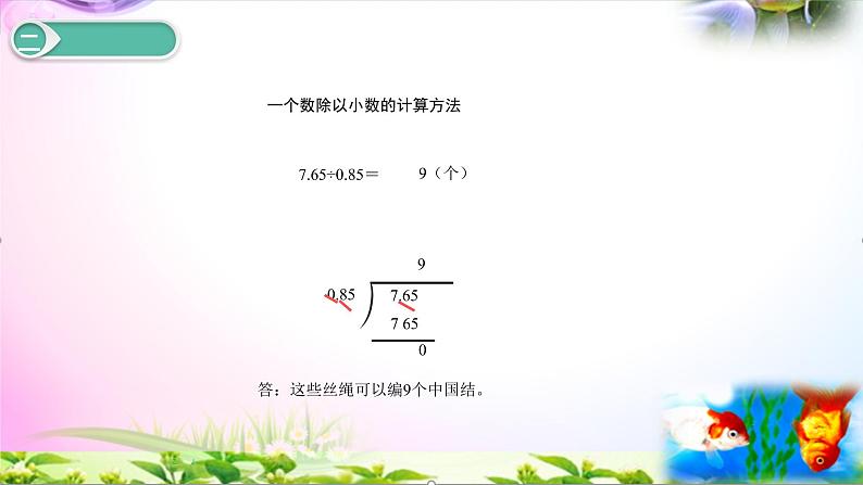 人教版五上数学3.3 一个数除以小数（一）第6页