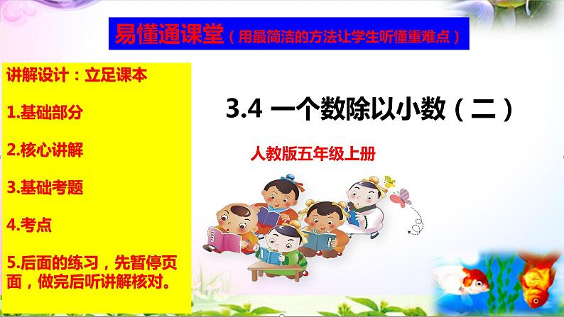 人教版五年级上册数学3.4 一个数除以小数（二）精讲视频+练习讲解+课件【易懂通课堂】第1页