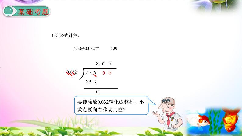 人教版五年级上册数学3.4 一个数除以小数（二）精讲视频+练习讲解+课件【易懂通课堂】第8页