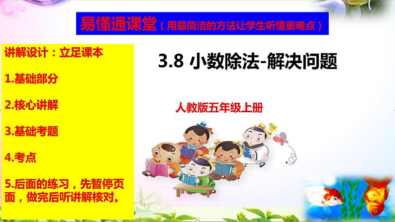 人教版五年级上册数学3.8小数除法-解决问题精讲视频+练习讲解+课件【易懂通课堂】01
