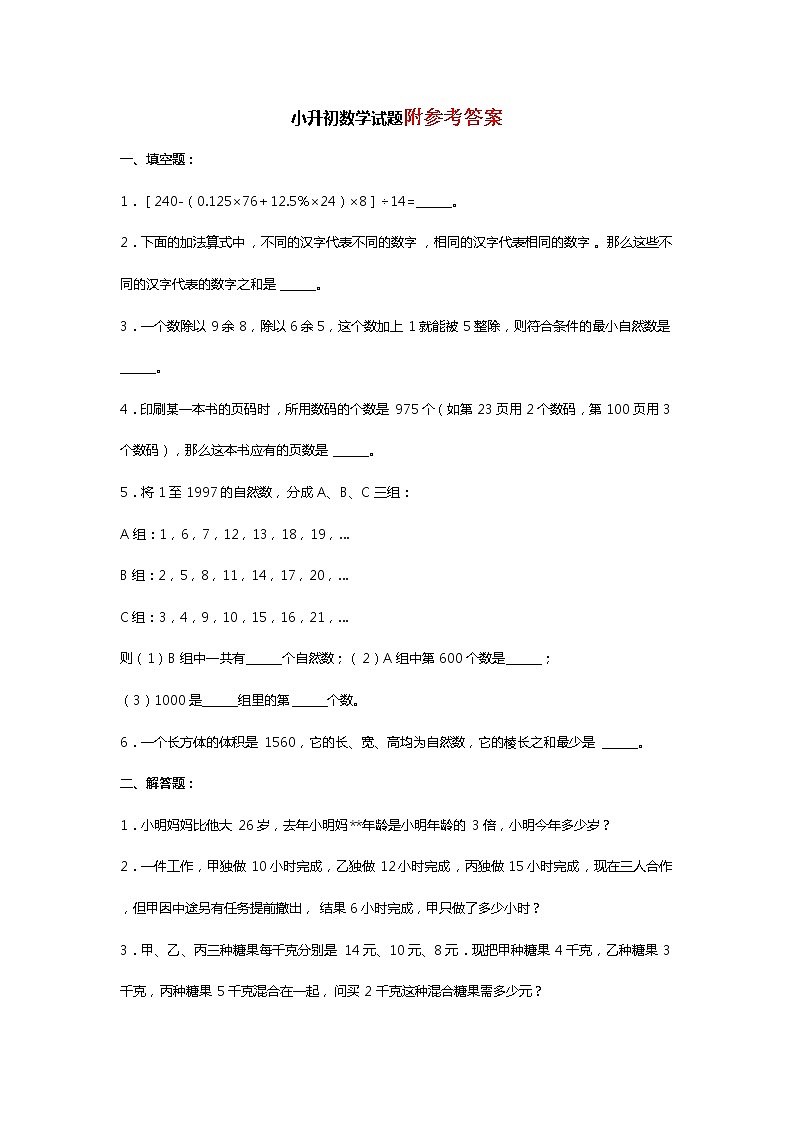 人教版小升初数学试卷及答案-小升初数学试题(附答案)第1页