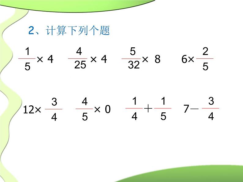 例.2整数乘分数课件PPT第3页