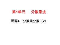 小学数学人教版六年级上册1 分数乘法课堂教学课件ppt