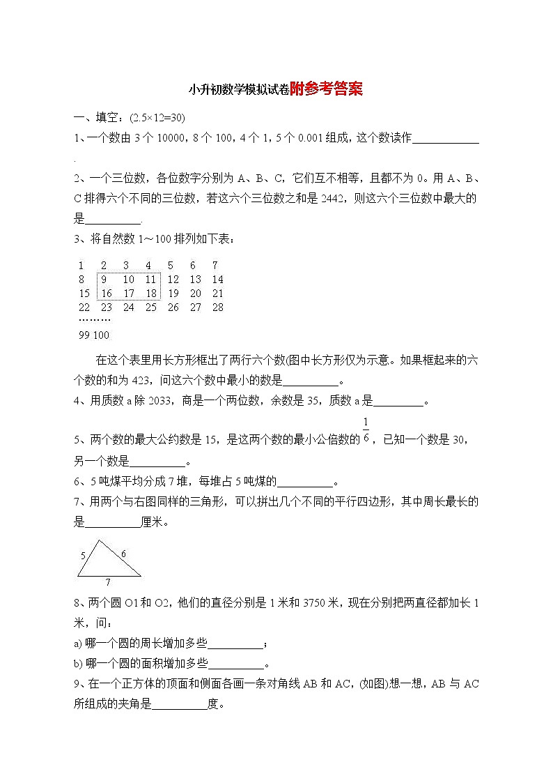 哈尔滨小升初数学模拟试卷及答案第1页