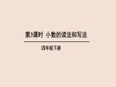 人教版四年级数学下册第3课时 小数的读法和写法课件PPT