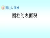 人教版六年级下册数学 第3单元第1课时 圆柱的表面积课件PPT