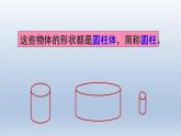 人教版六年级数学下册 第3单元 第1课时 圆柱的认识及侧面展开图课件PPT