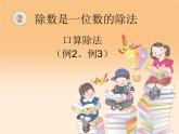 人教版三年级数学下册 第6课时  口算除法（例2、例3）课件PPT
