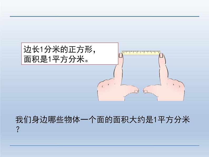 人教版三年级数学下册 22课时 统一及认识面积单位课件PPT第6页