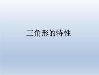 小学数学人教版四年级下册5 三角形三角形的特性图片ppt课件